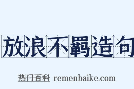 放浪不羁造句是什么意思的图片